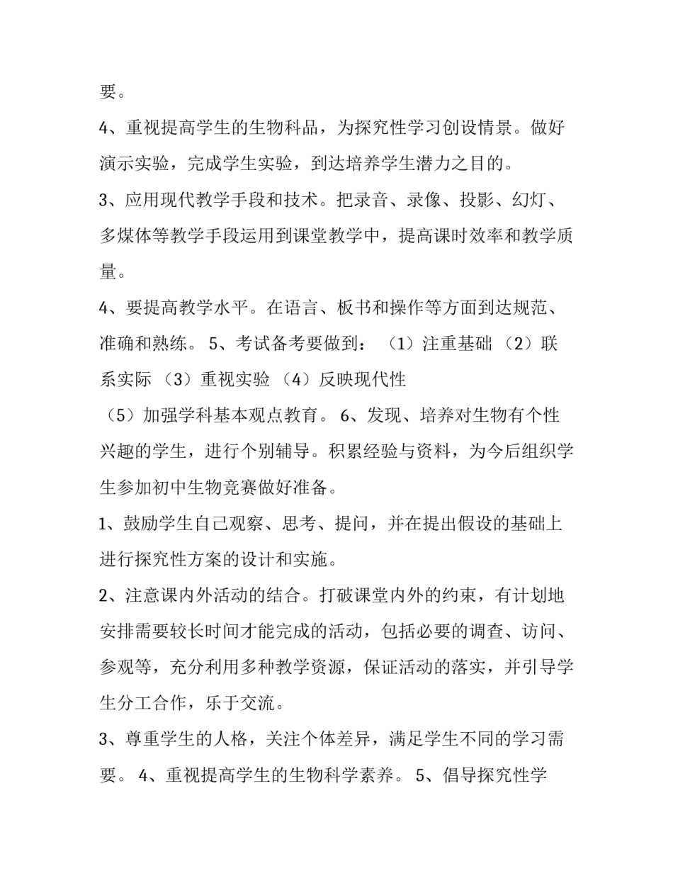 八年级教学计划生物(通用14篇)_第3页
