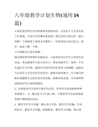 八年级教学计划生物(通用14篇)
