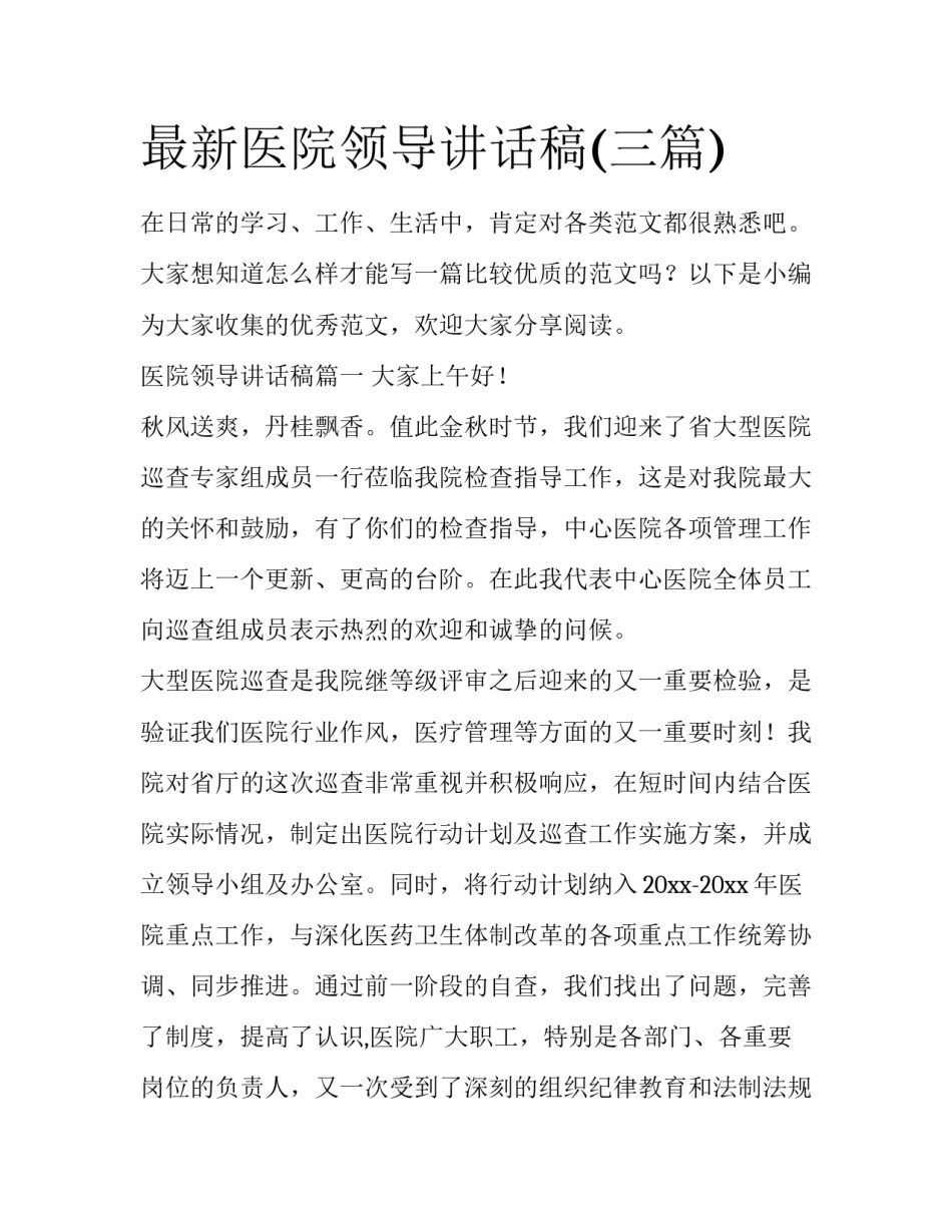 最新医院领导讲话稿(三篇)_第1页