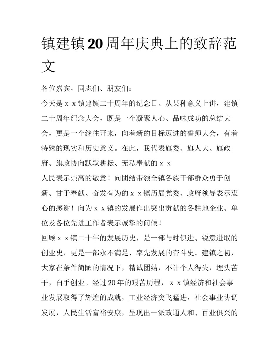 镇建镇20周年庆典上的致辞范文_第1页