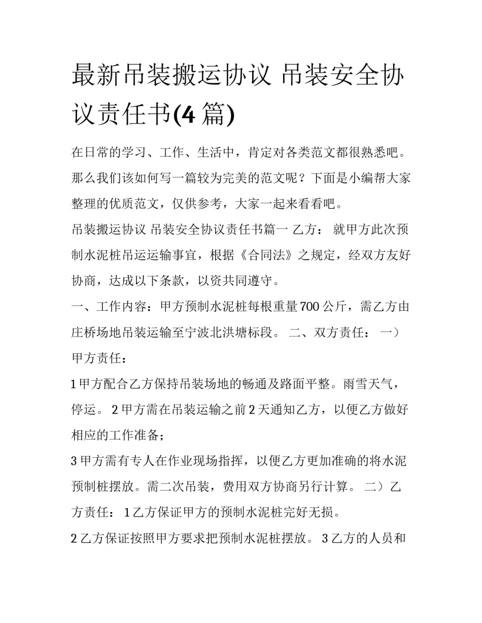 最新吊装搬运协议 吊装安全协议责任书(4篇)_第1页