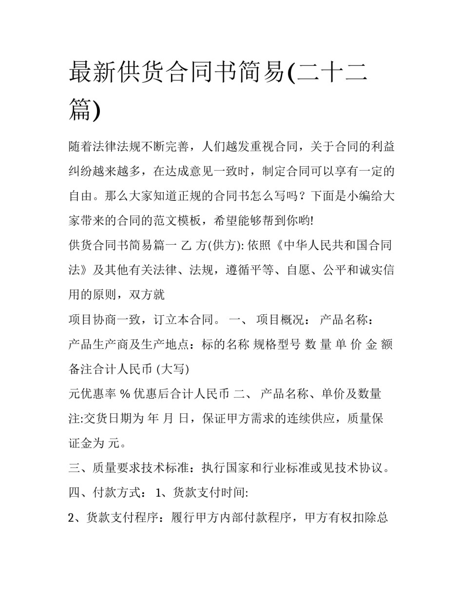 最新供货合同书简易(二十二篇)_第1页