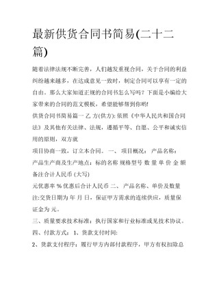 最新供货合同书简易(二十二篇)