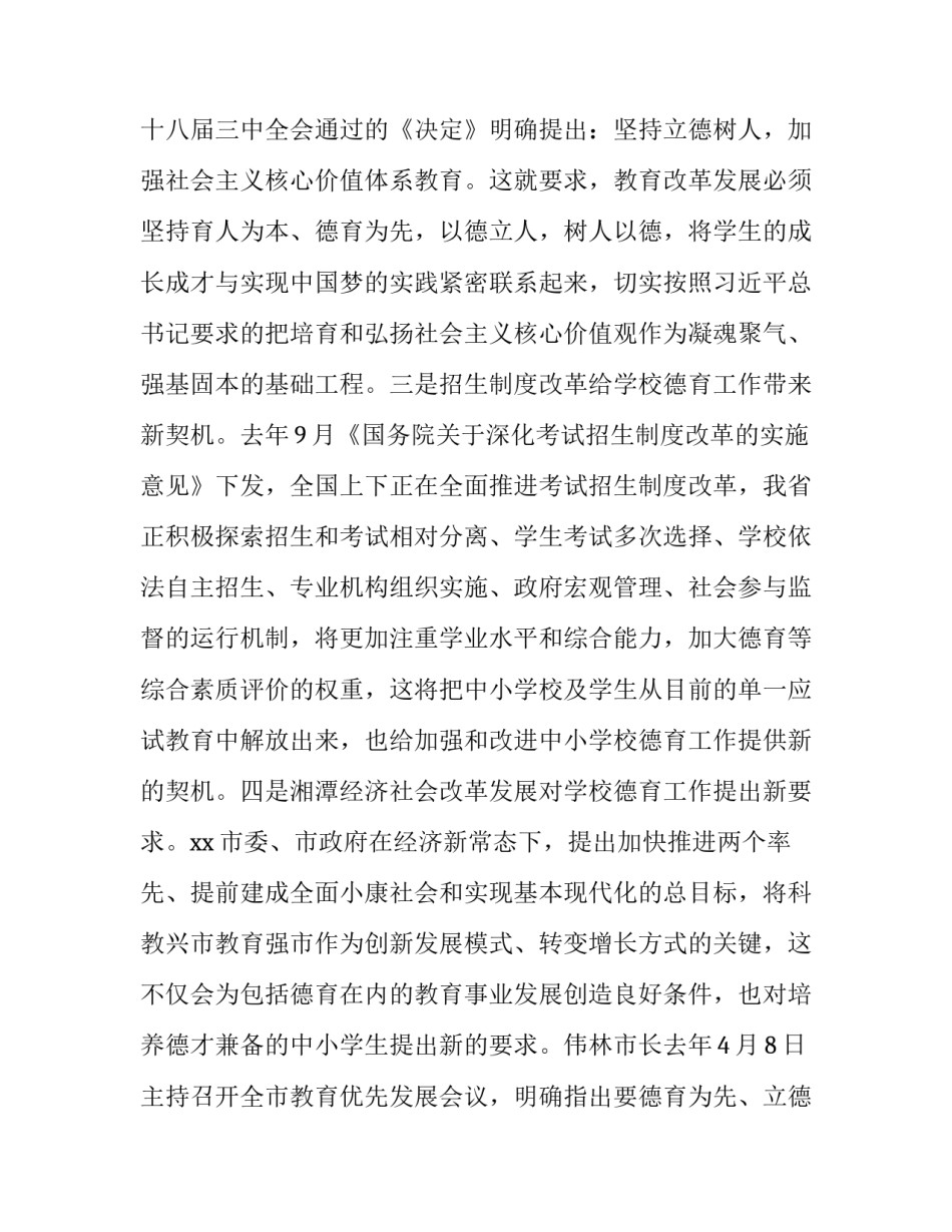 德育工作交流会领导讲话(五篇)_第3页