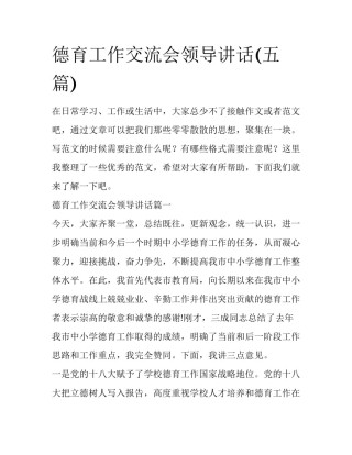 德育工作交流会领导讲话(五篇)