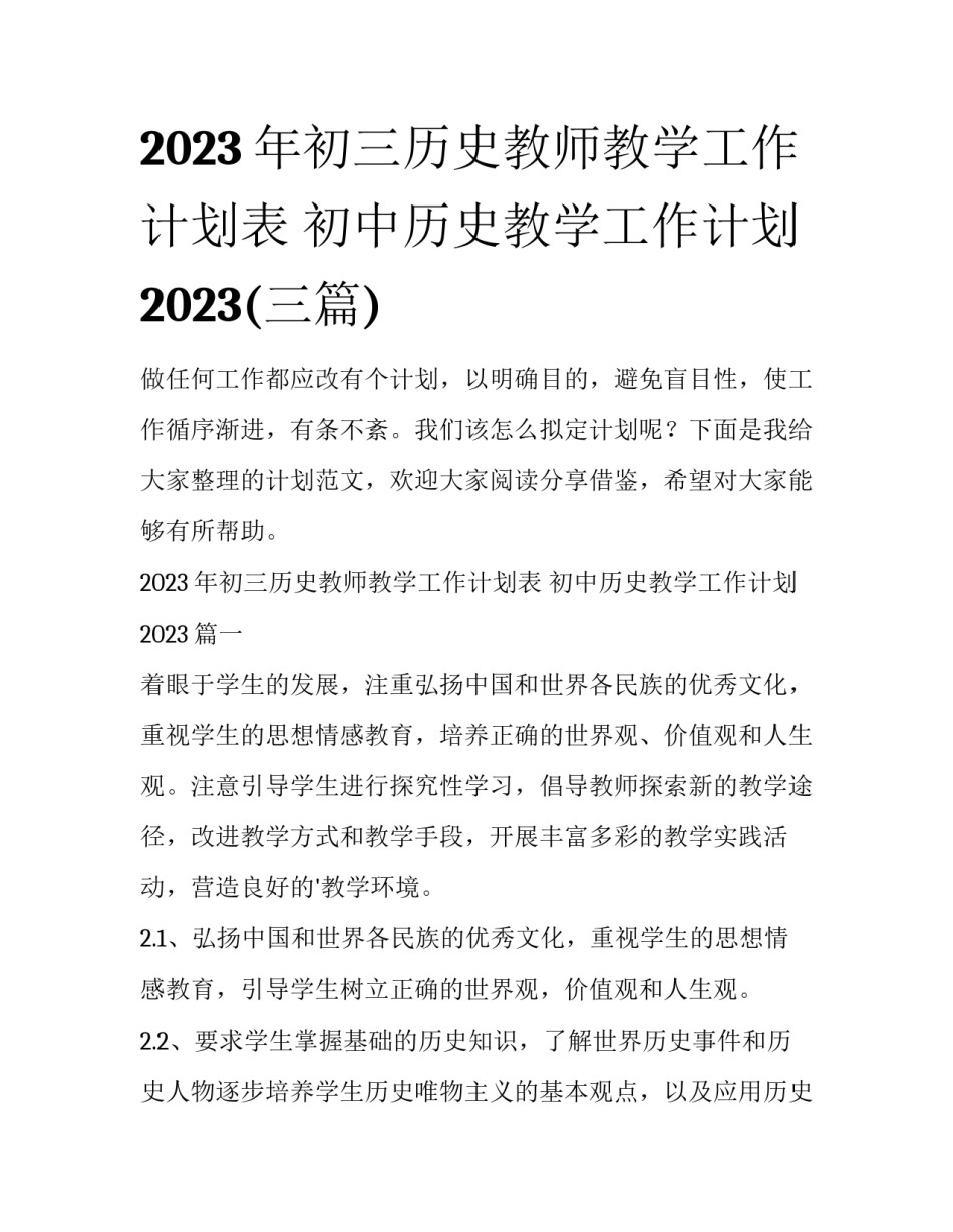 2023年初三历史教师教学工作计划表 初中历史教学工作计划2023(三篇)_第1页
