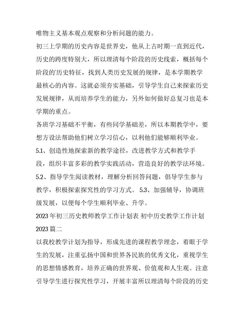 2023年初三历史教师教学工作计划表 初中历史教学工作计划2023(三篇)_第2页