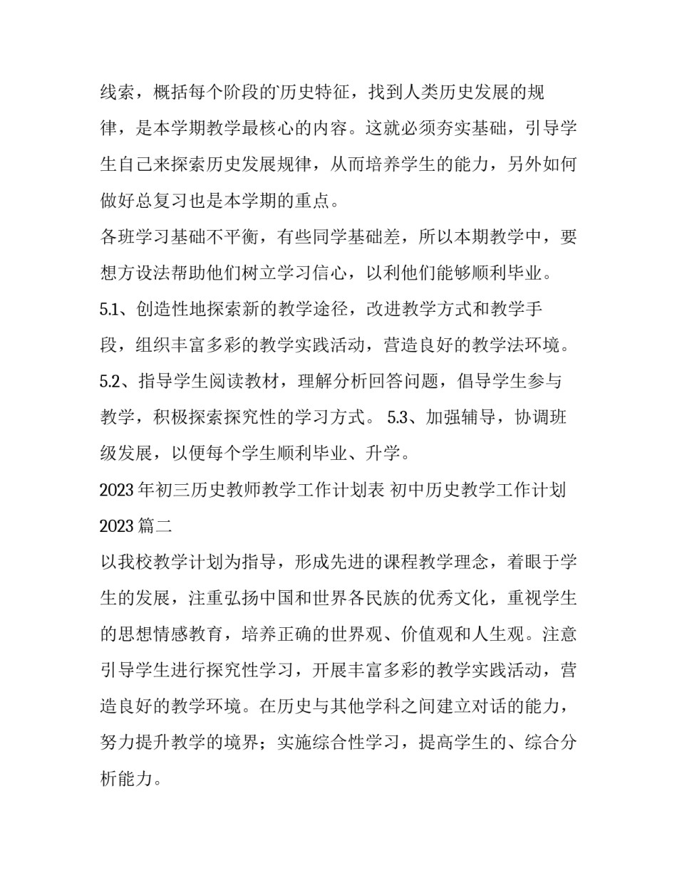 2023年初三历史教师教学工作计划表 初中历史教学工作计划2023(三篇)_第3页