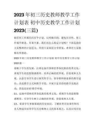 2023年初三历史教师教学工作计划表 初中历史教学工作计划2023(三篇)