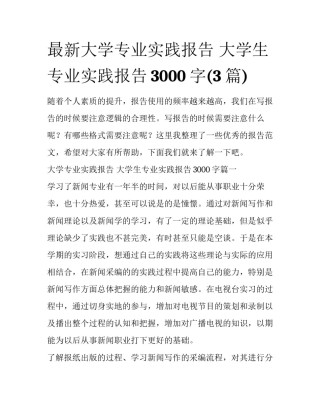 最新大学专业实践报告 大学生专业实践报告3000字(3篇)