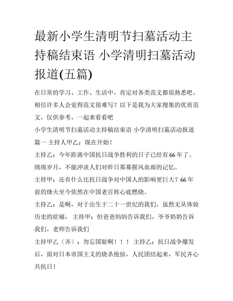 最新小学生清明节扫墓活动主持稿结束语 小学清明扫墓活动报道(五篇)_第1页