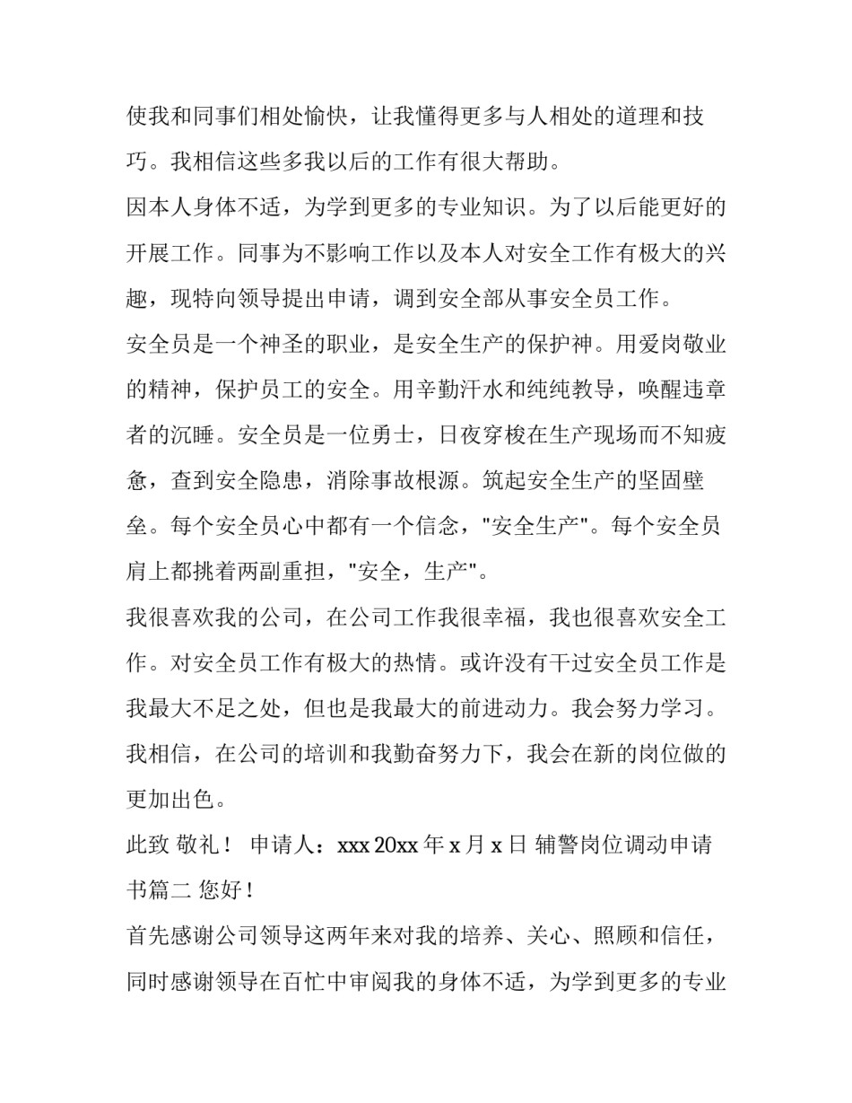 最新辅警岗位调动申请书(模板10篇)_第2页