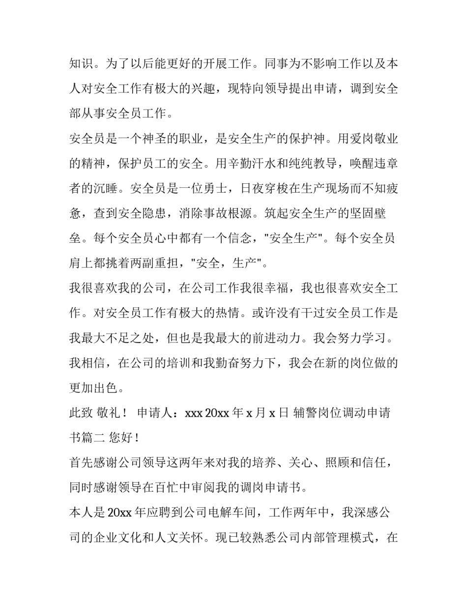 最新辅警岗位调动申请书(模板10篇)_第3页