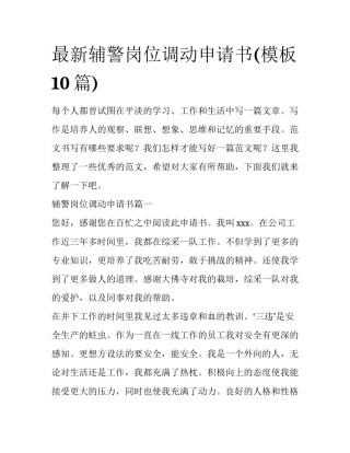 最新辅警岗位调动申请书(模板10篇)