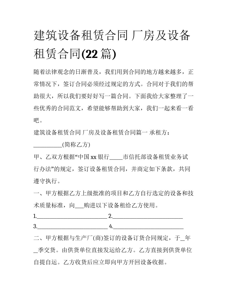 建筑设备租赁合同 厂房及设备租赁合同(22篇)_第1页