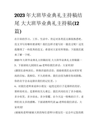 2023年大班毕业典礼主持稿结尾 大大班毕业典礼主持稿(12篇)