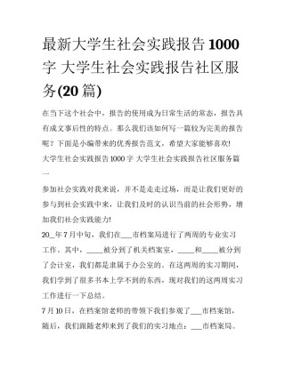 最新大学生社会实践报告1000字 大学生社会实践报告社区服务(20篇)