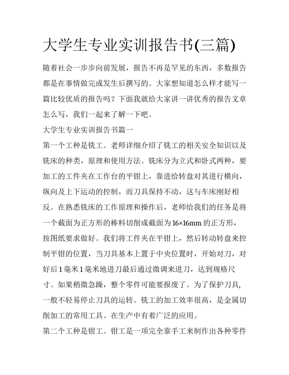 大学生专业实训报告书(三篇)_第1页