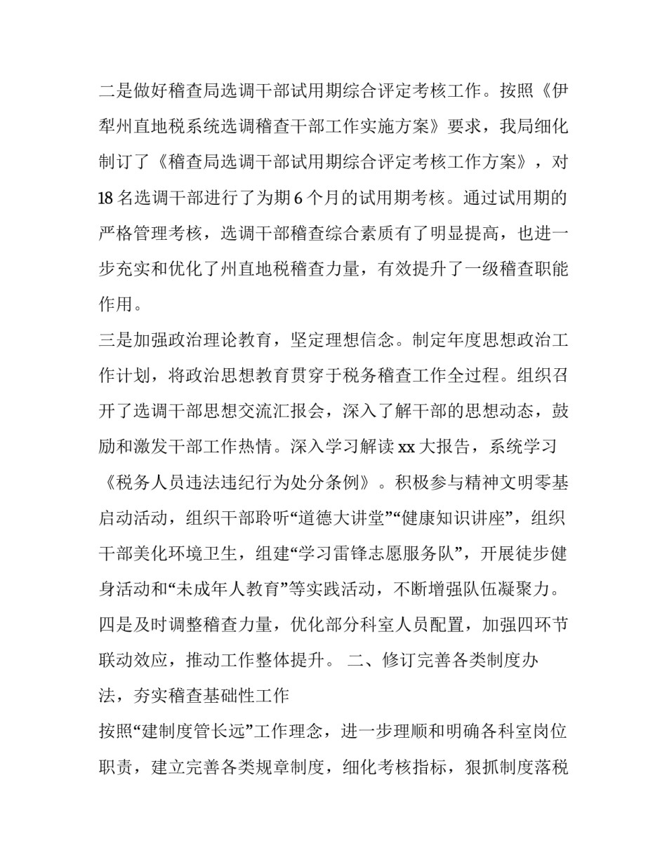 2023年税务稽查工作总结个人 税务稽查工作总结及工作计划(20篇)_第2页
