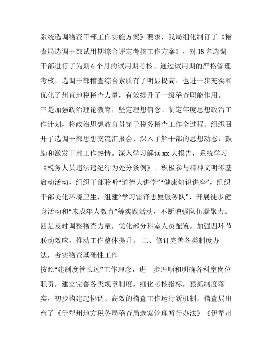 2023年税务稽查工作总结个人 税务稽查工作总结及工作计划(20篇)_第3页