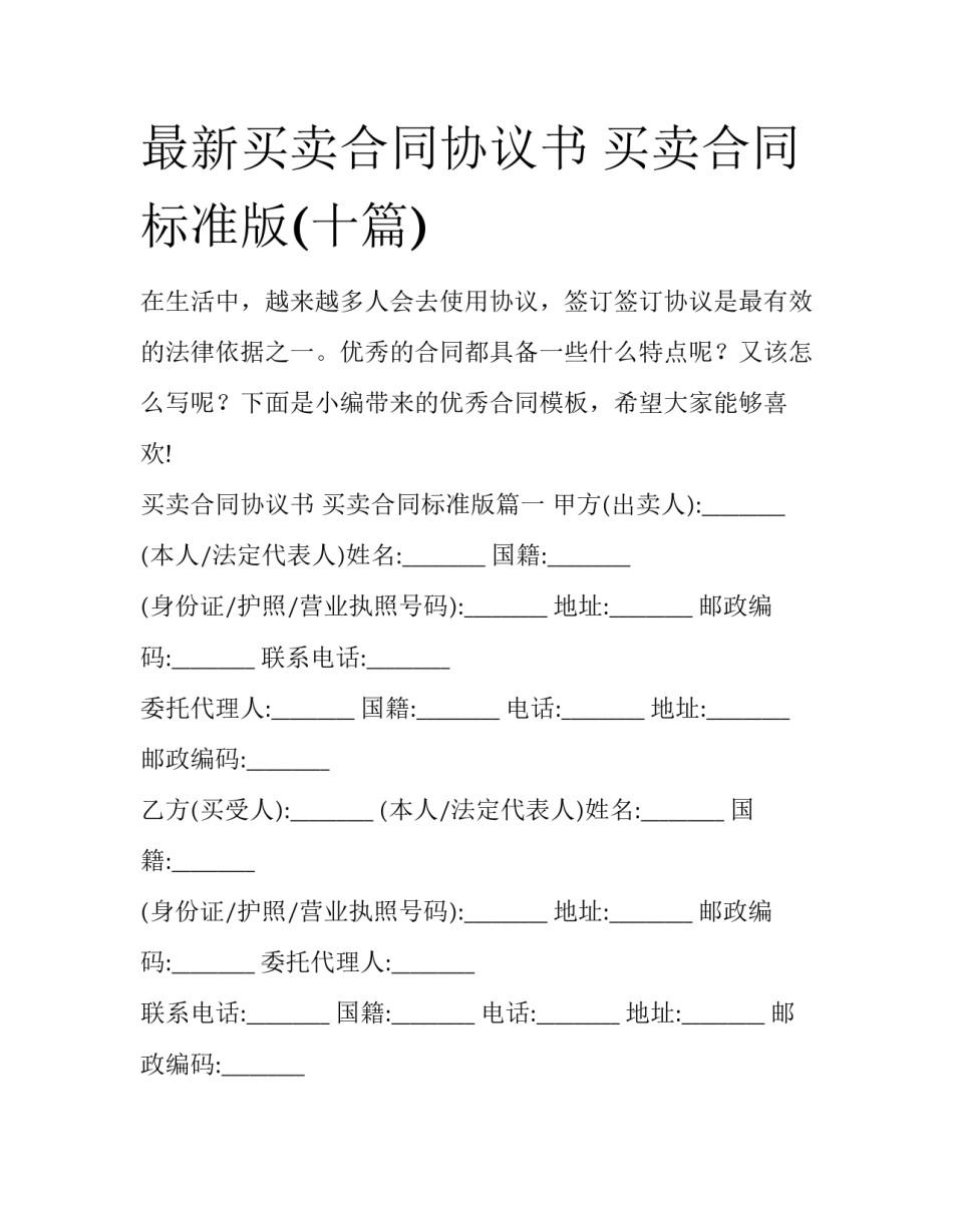 最新买卖合同协议书 买卖合同标准版(十篇)_第1页