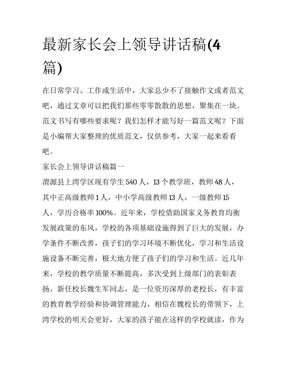 最新家长会上领导讲话稿(4篇)_第1页