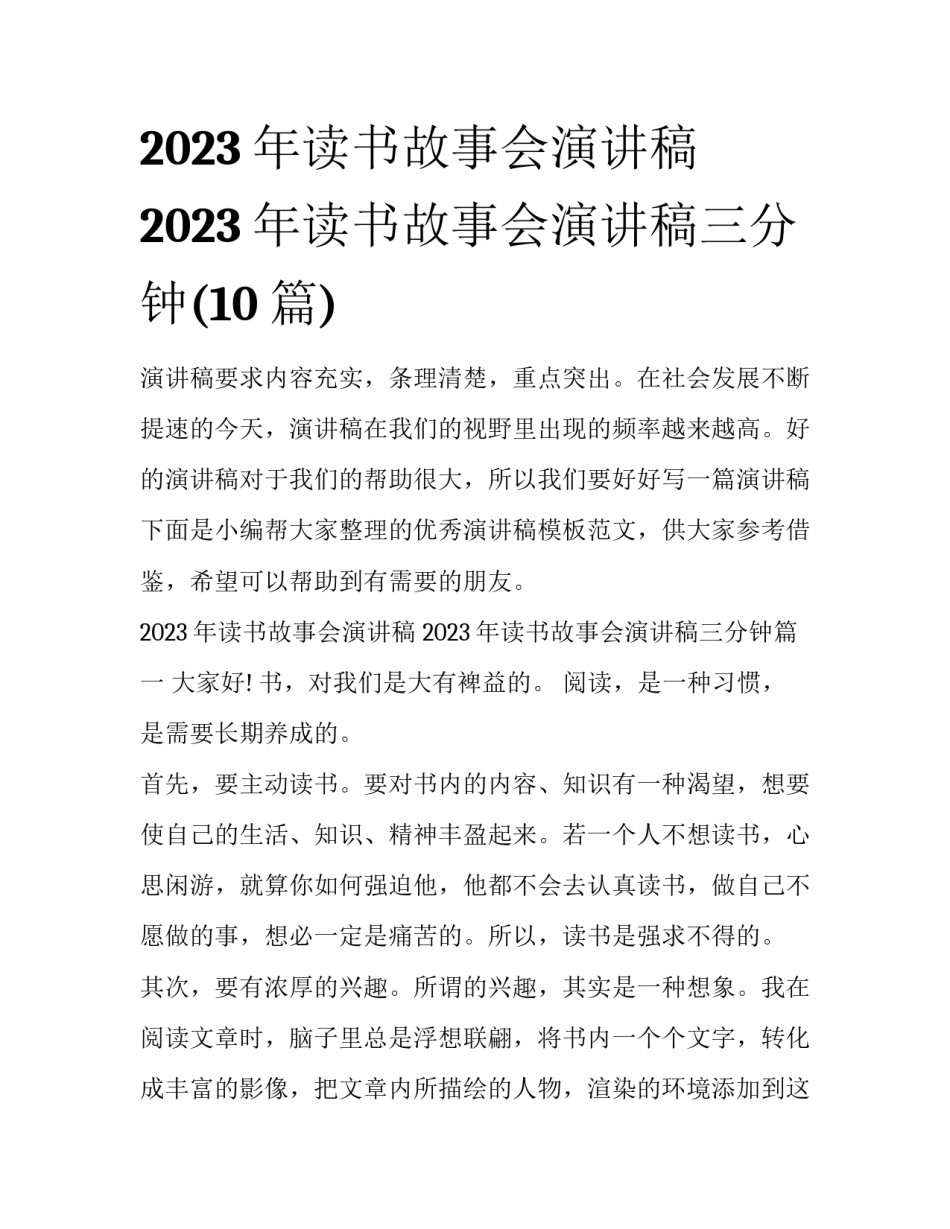 2023年读书故事会演讲稿 2023年读书故事会演讲稿三分钟(10篇)_第1页