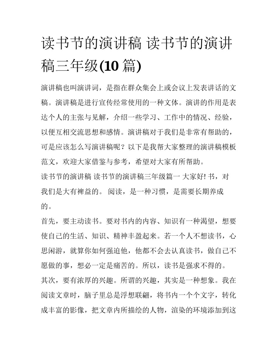 读书节的演讲稿 读书节的演讲稿三年级(10篇)_第1页