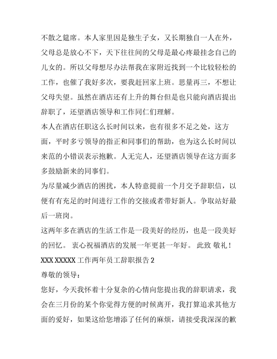工作两年员工辞职报告推荐_第2页