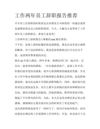 工作两年员工辞职报告推荐