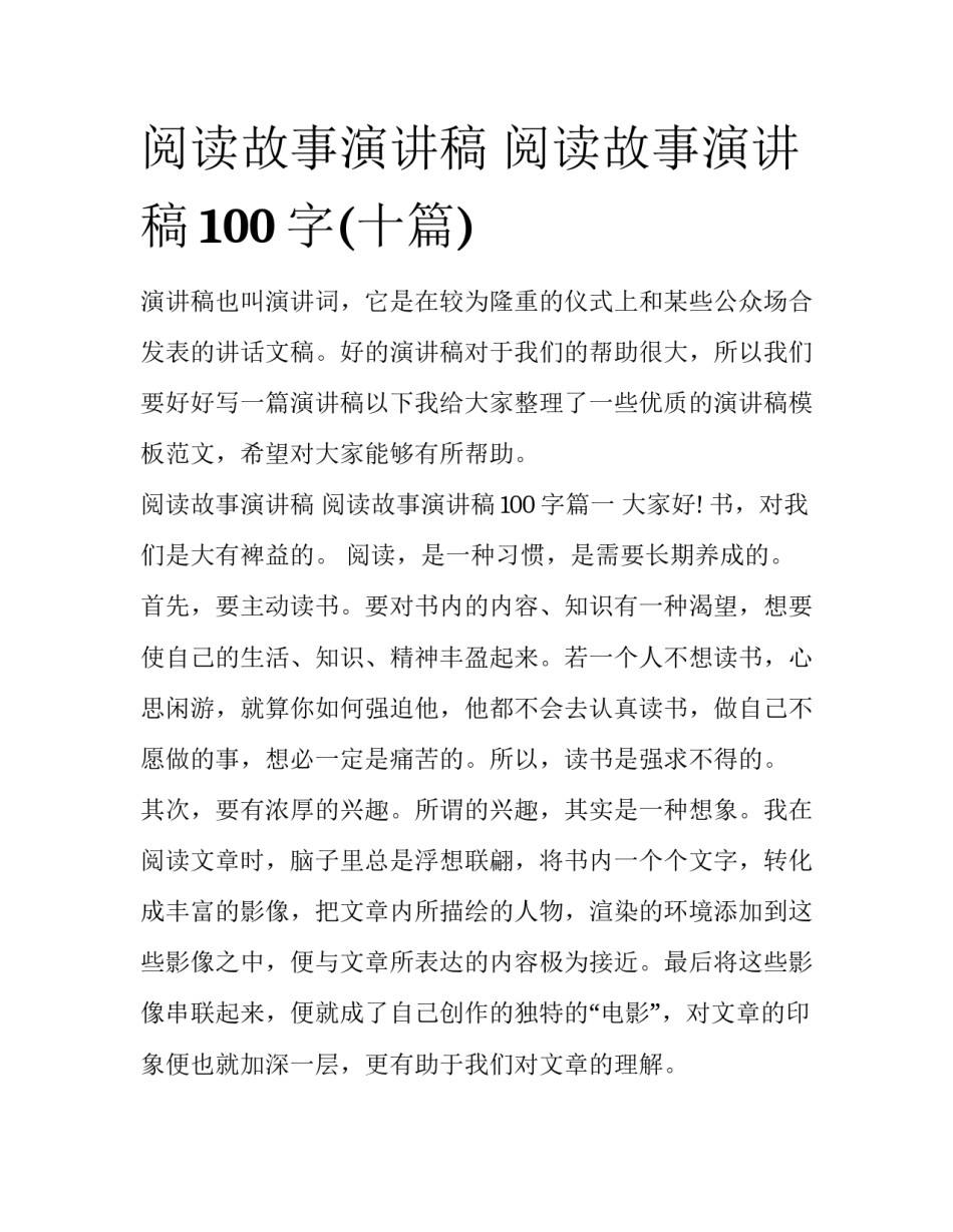 阅读故事演讲稿 阅读故事演讲稿100字(十篇)_第1页