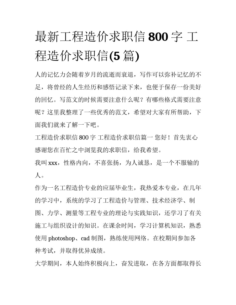 最新工程造价求职信800字 工程造价求职信(5篇)_第1页