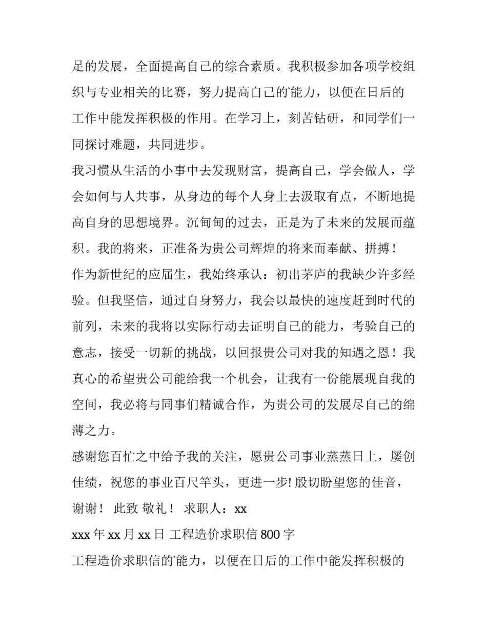 最新工程造价求职信800字 工程造价求职信(5篇)_第2页