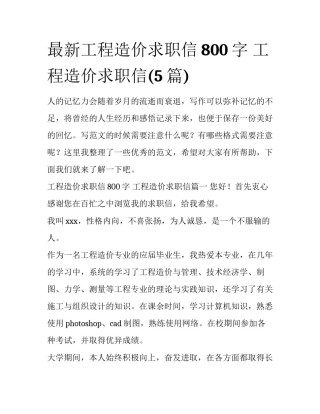 最新工程造价求职信800字 工程造价求职信(5篇)