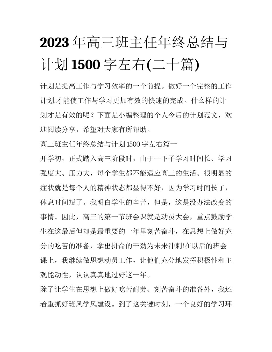 2023年高三班主任年终总结与计划1500字左右(二十篇)_第1页