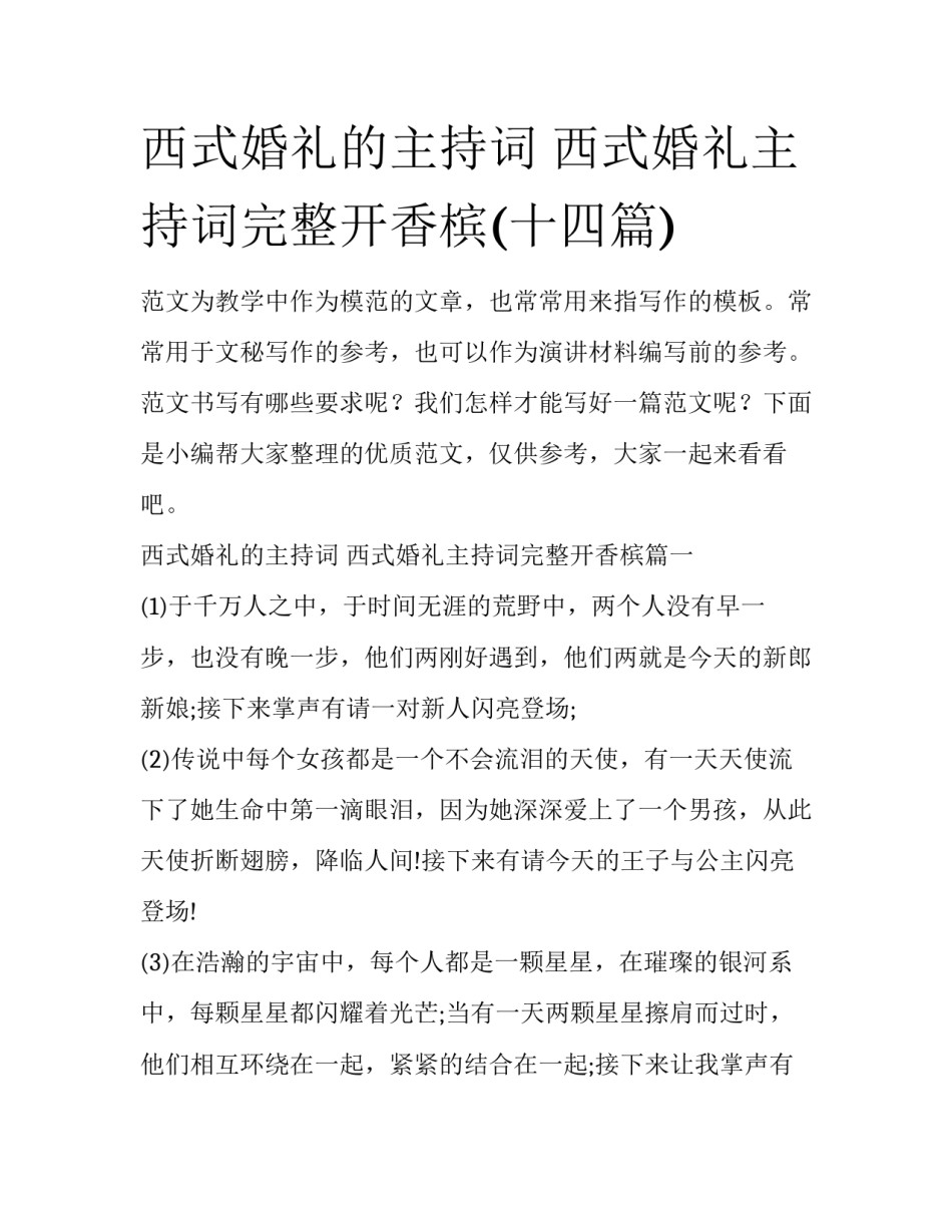 西式婚礼的主持词 西式婚礼主持词完整开香槟(十四篇)_第1页