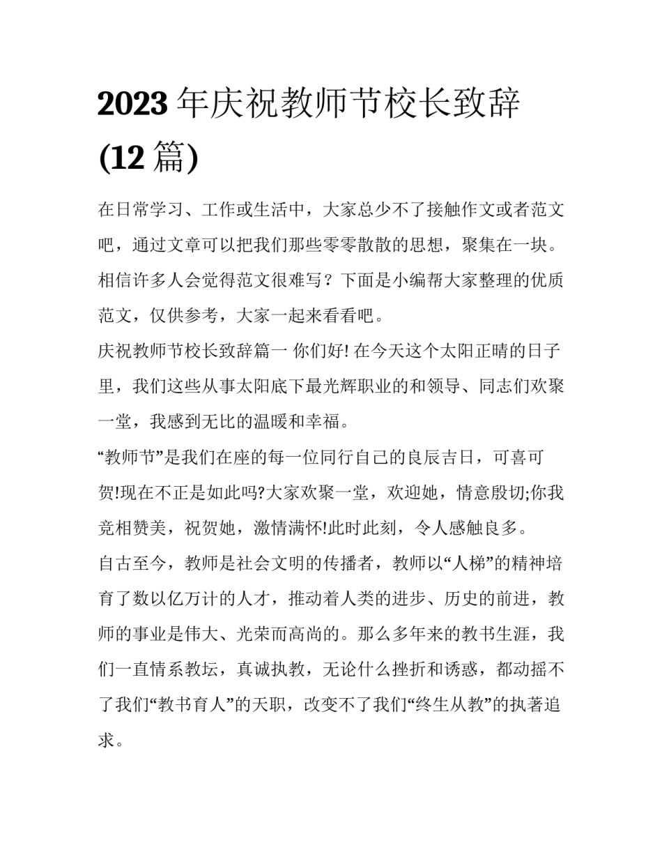 2023年庆祝教师节校长致辞(12篇)_第1页