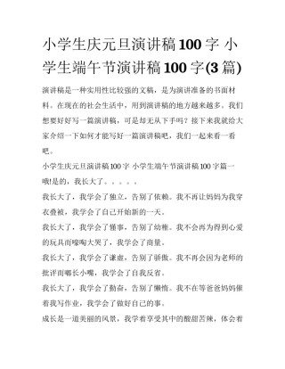 小学生庆元旦演讲稿100字 小学生端午节演讲稿100字(3篇)