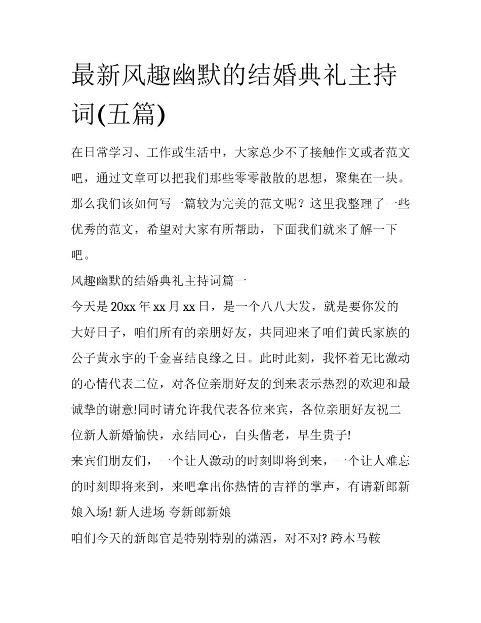 最新风趣幽默的结婚典礼主持词(五篇)_第1页