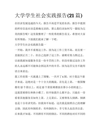 大学学生社会实践报告(21篇)