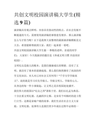 共创文明校园演讲稿大学生(精选9篇)