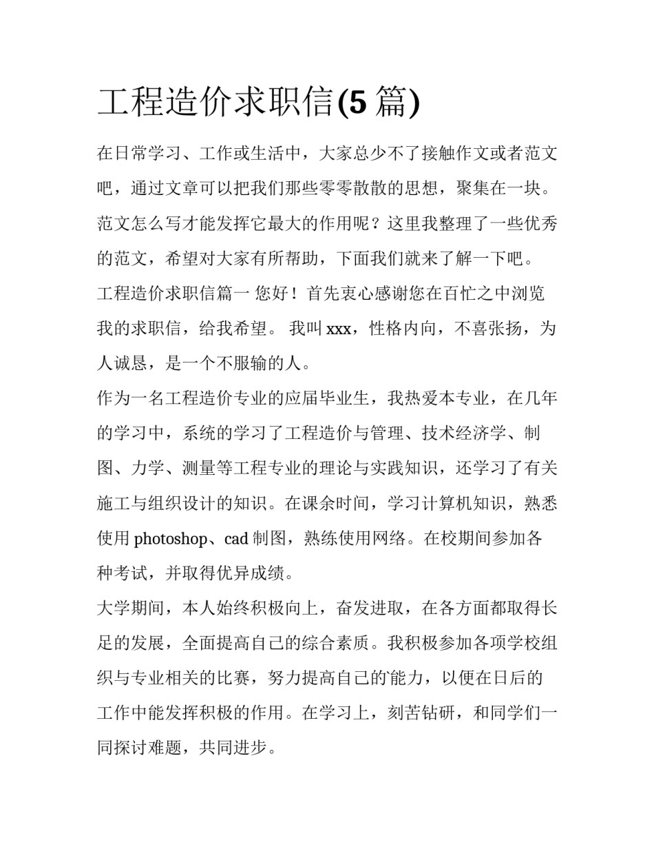 工程造价求职信(5篇)_第1页