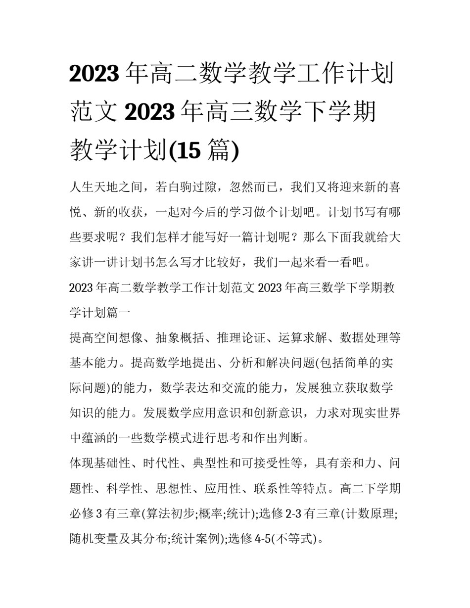 2023年高二数学教学工作计划范文 2023年高三数学下学期教学计划(15篇)_第1页