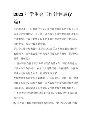 2023年学生会工作计划表(7篇)