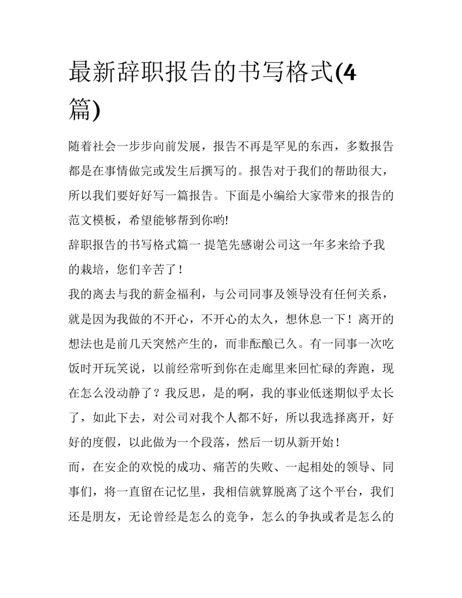 最新辞职报告的书写格式(4篇)_第1页