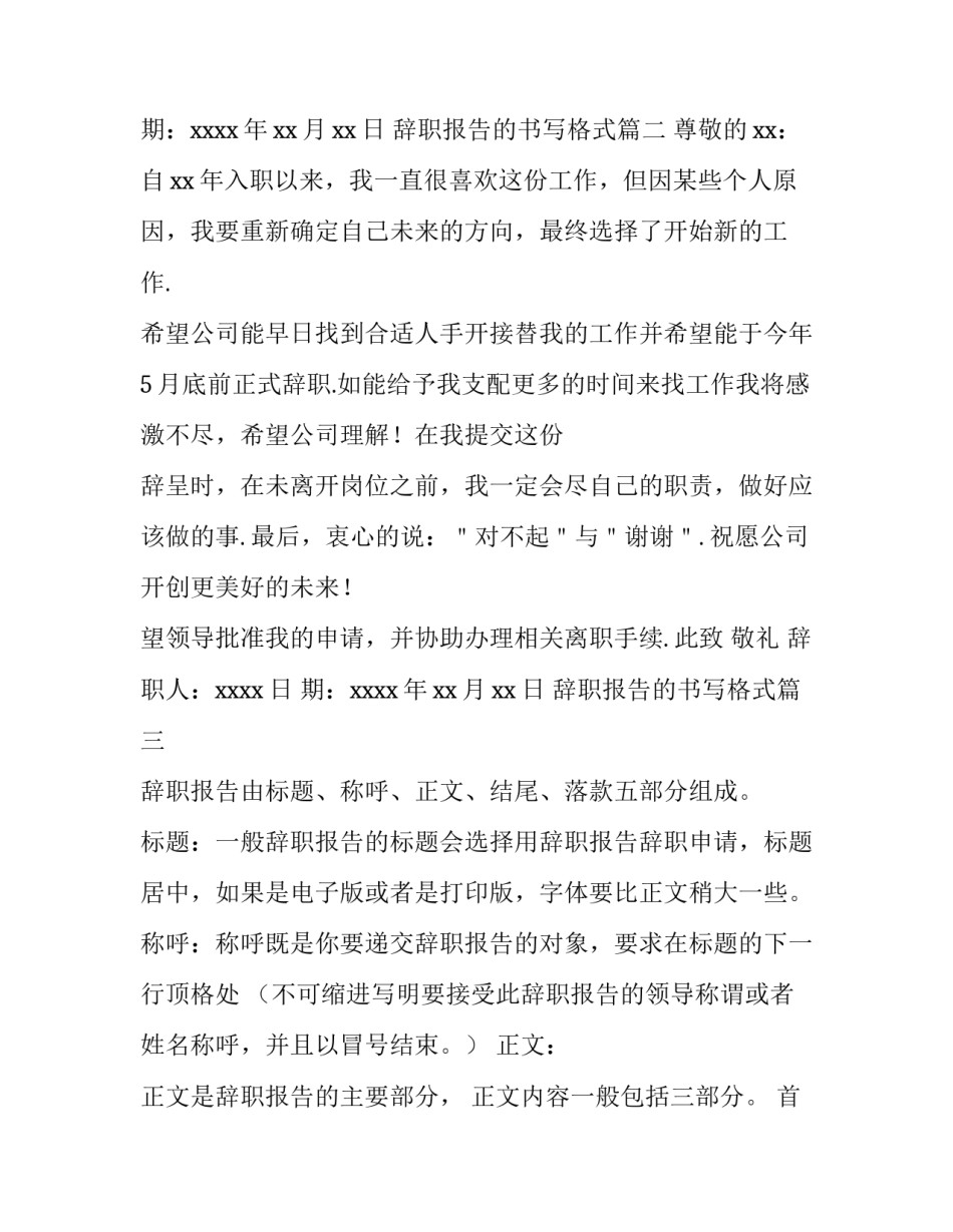 最新辞职报告的书写格式(4篇)_第3页