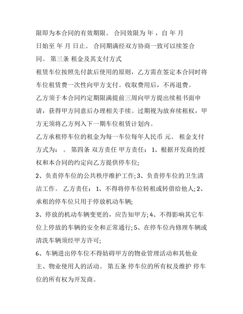 最新高档小区停车位租赁合同(22篇)_第3页