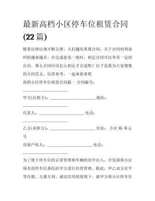 最新高档小区停车位租赁合同(22篇)