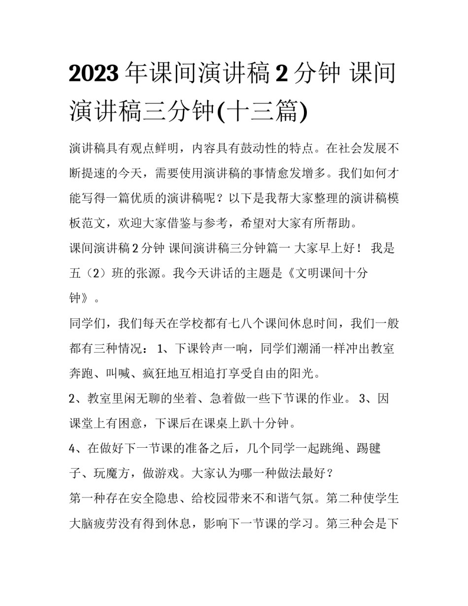 2023年课间演讲稿2分钟 课间演讲稿三分钟(十三篇)_第1页