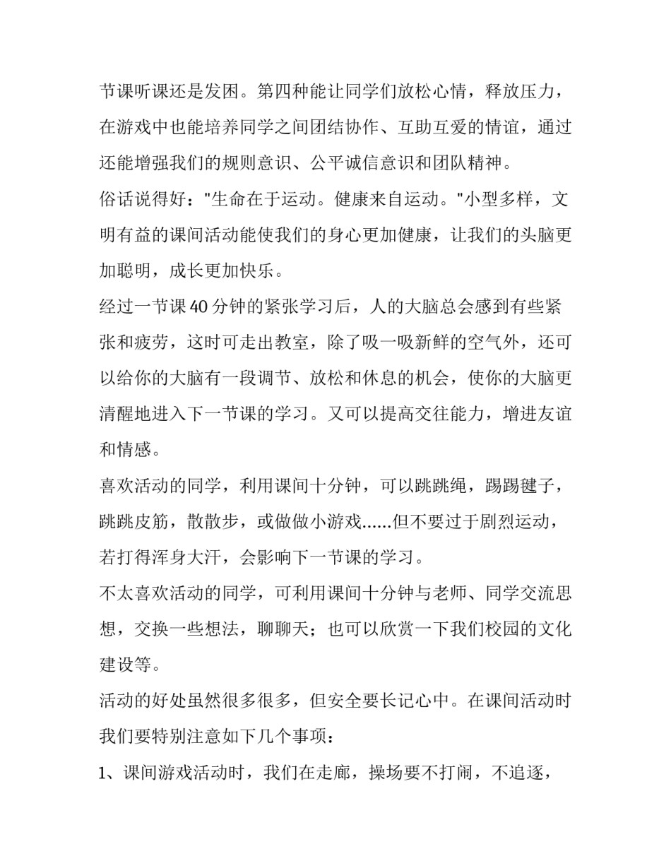 2023年课间演讲稿2分钟 课间演讲稿三分钟(十三篇)_第2页